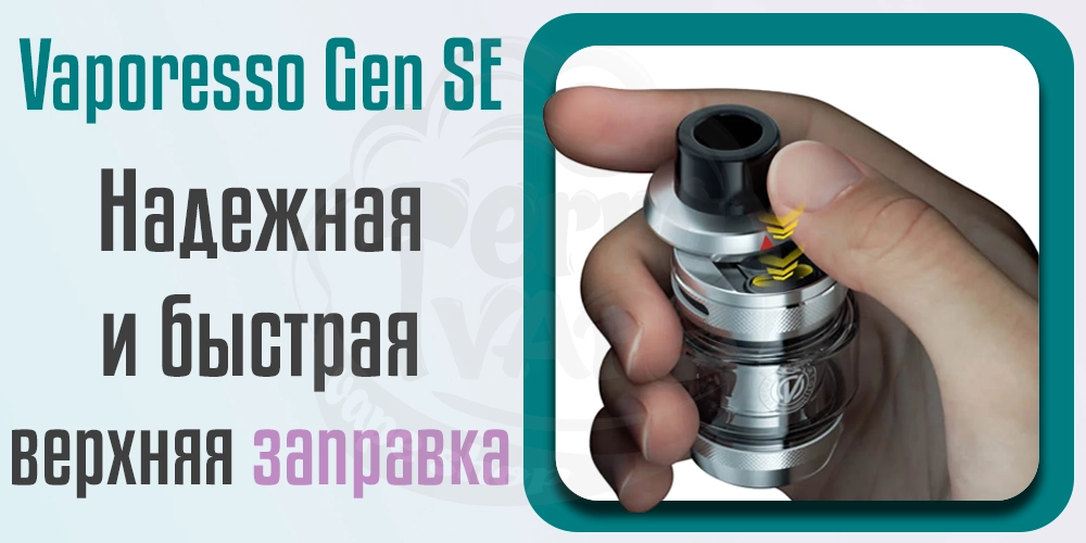 Удобная заправка Vaporesso Gen SE Mod Kit