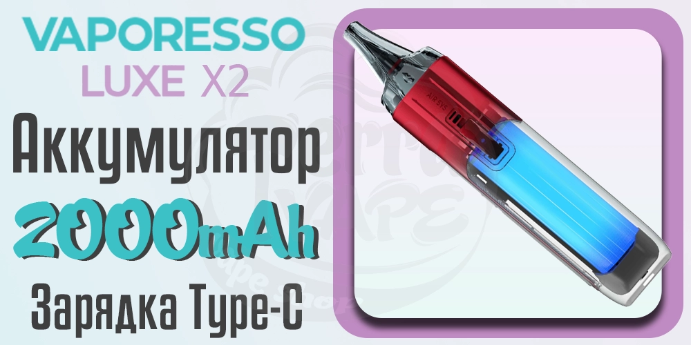 Аккумулятор и зарядка Vaporesso Luxe X2 Pod Kit