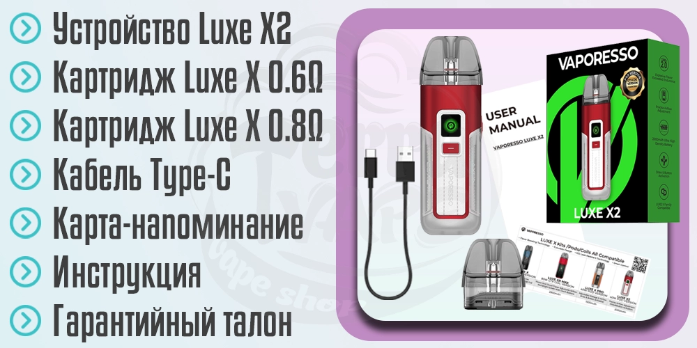 Комплектация Vaporesso Luxe X2 Pod Kit