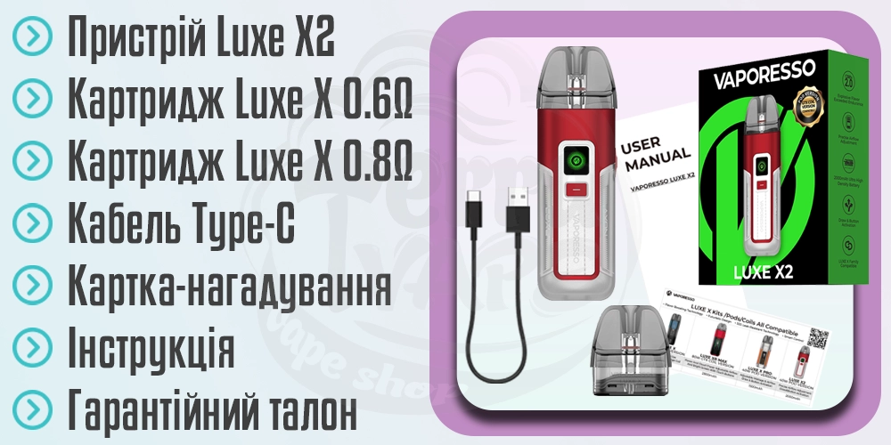 Комплектація Vaporesso Luxe X2 Pod Kit