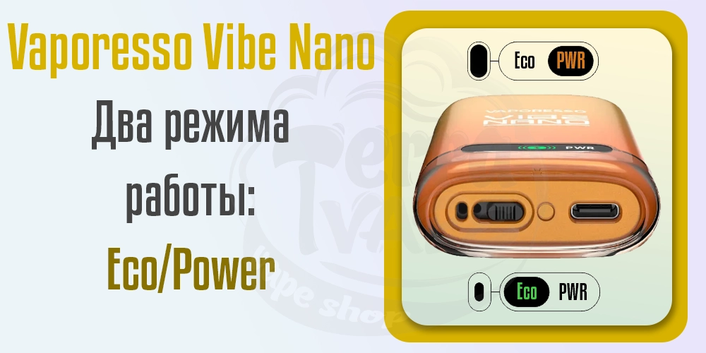 Два режима работы в под-системе Vaporesso Vibe Nano