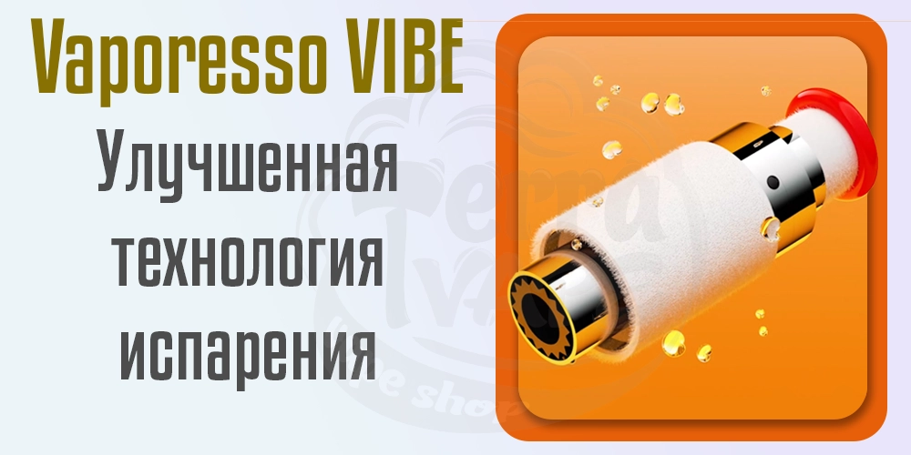 Улучшения технология испарения в картриджах Vaporesso Vibe