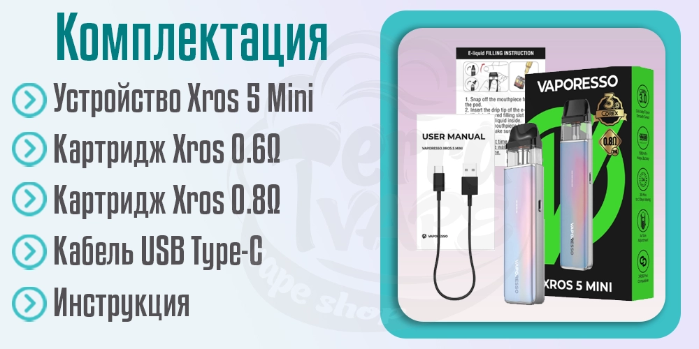 Комплектация под-системы Vaporesso XROS 5 Mini