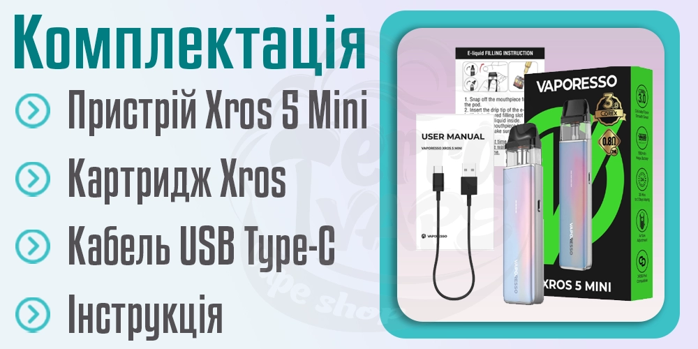 Комплектація под-системи Vaporesso XROS 5 Mini