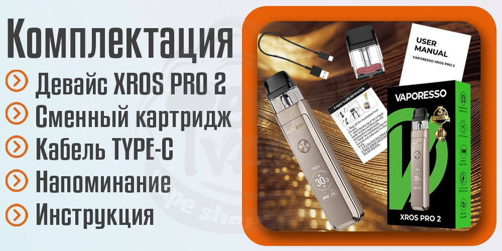 Комплектация под-системы Vaporesso XROS PRO 2