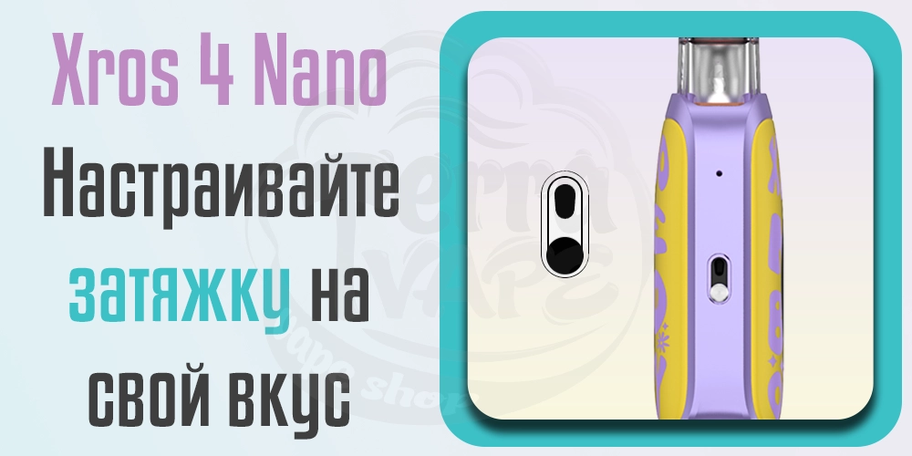 Регулировка затяжки Vaporesso XROS 4 Nano Pod Kit