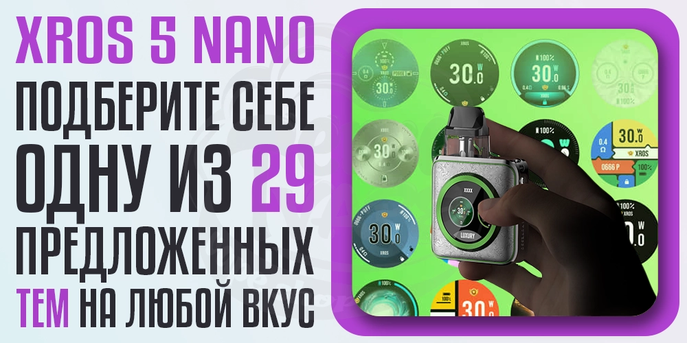 29 тем на выбор на дисплее Vaporesso Xros 5 Nano