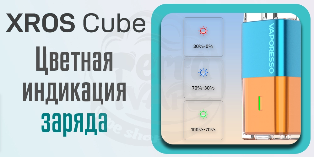 Цветная индикация заряда в устройствах Vaporesso XROS Cube