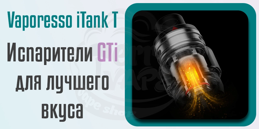 Испарители Vaporesso iTank T Atomizer 6ml