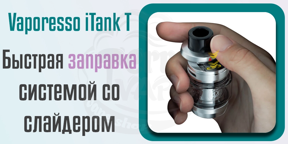 Быстрая заправка Vaporesso iTank T Atomizer 6ml