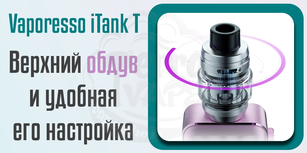 Обдув и его настройка Vaporesso iTank T Atomizer 6ml