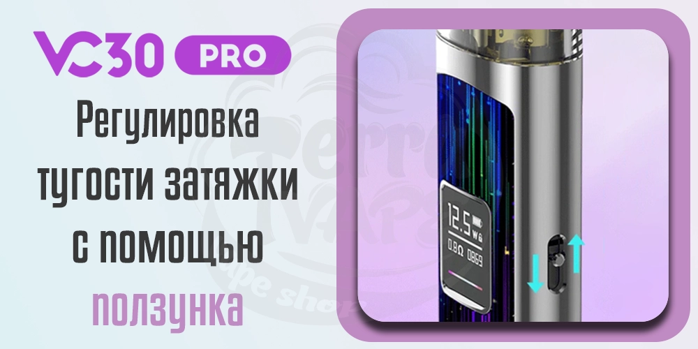 Регулировка затяжки Vecee VC30 Pro Pod Kit