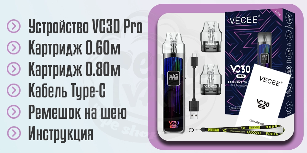 Комплектация Vecee VC30 Pro Pod Kit