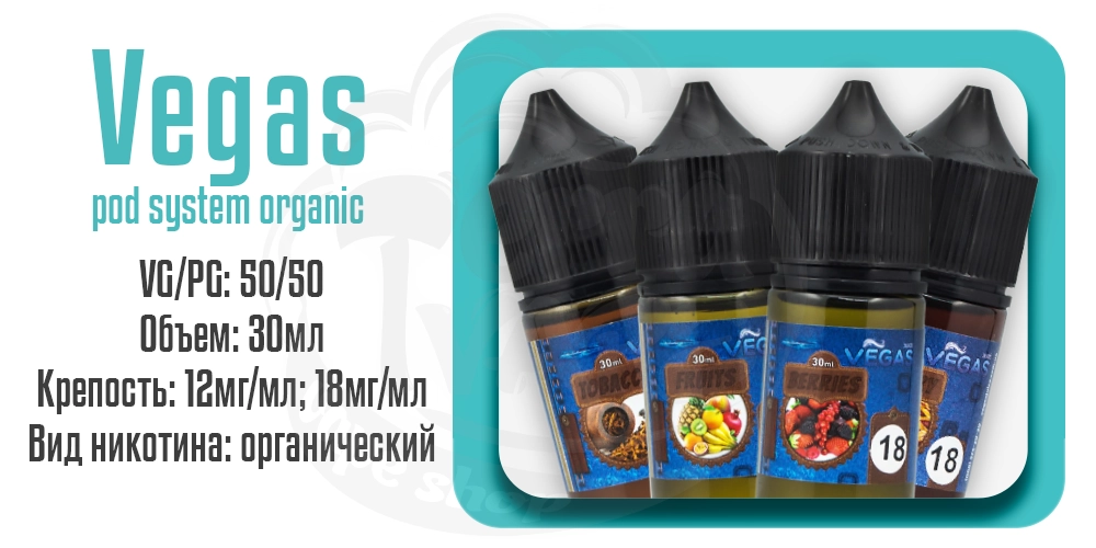 Жидкости Vegas Pod System Organic 30ml на органическом никотине