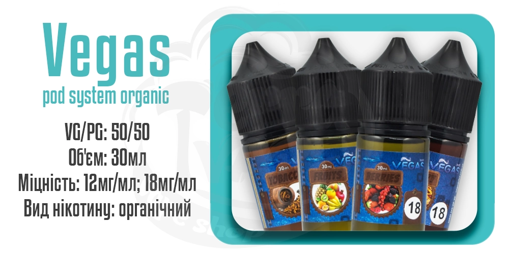 Рідини Vegas Pod System Organic 30ml на органічному нікотині