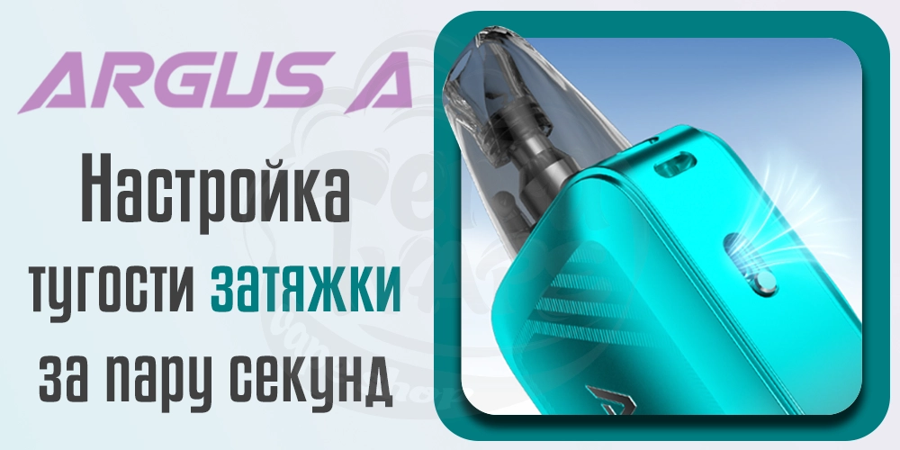 Регулировка тугости затяжки Voopoo Argus A Pod Kit