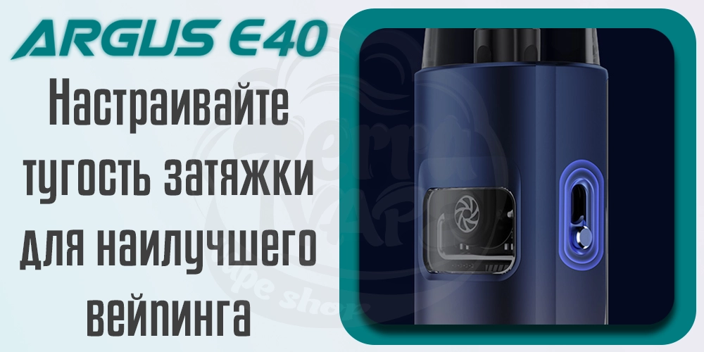 Регулировка затяжки Voopoo Argus E40 Pod Kit 