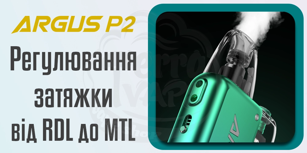 Регулювання затяжки Voopoo Argus P2 Pod Kit