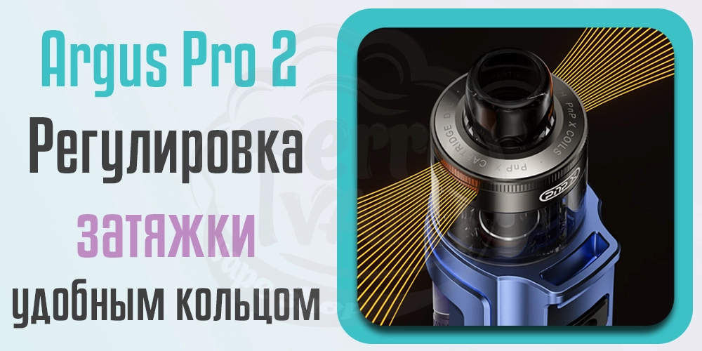 Регулировка затяжки Voopoo Argus Pro 2 Pod Mod Kit