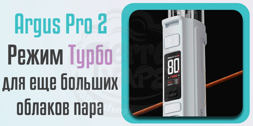 Турбо-режим Voopoo Argus Pro 2 Pod Mod Kit