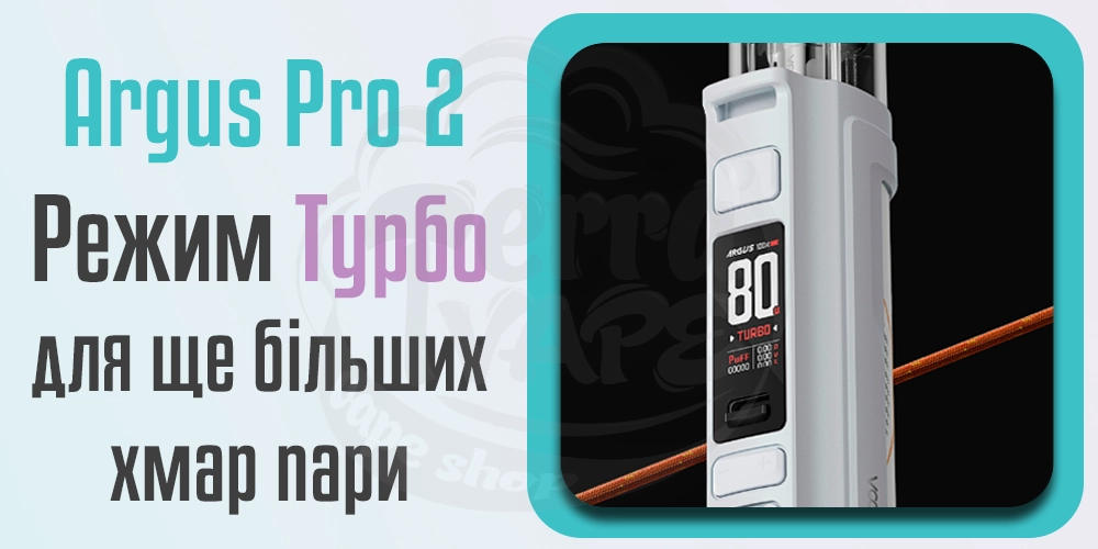 Турбо-режим Voopoo Argus Pro 2 Pod Mod Kit