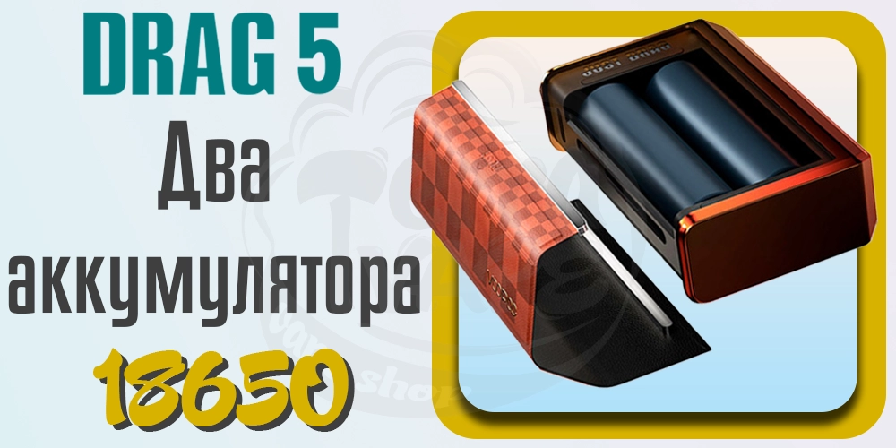 Аккумуляторы в Voopoo Drag 5 177W Box Mod Kit