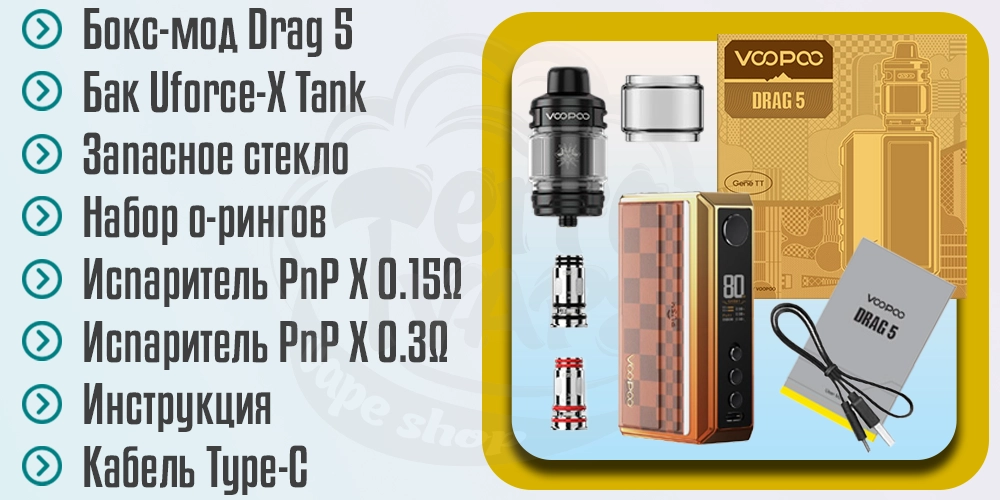 Комплектация Voopoo Drag 5 177W Box Mod Kit