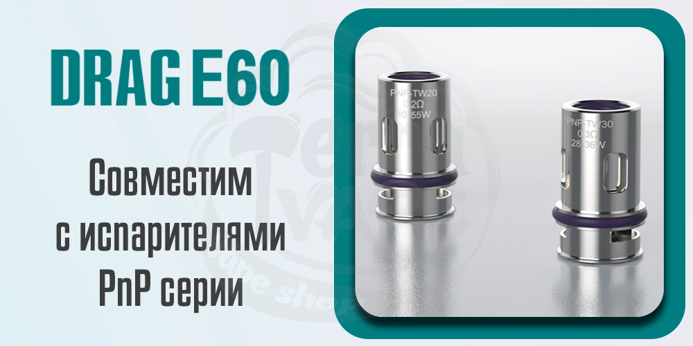 Испарители VooPoo Drag E60 Kit