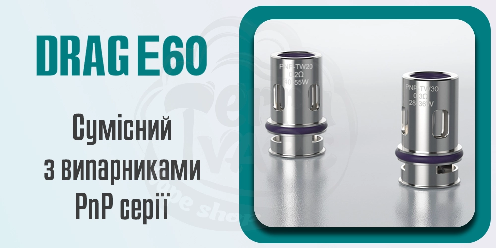 Випарники VooPoo Drag E60 Kit