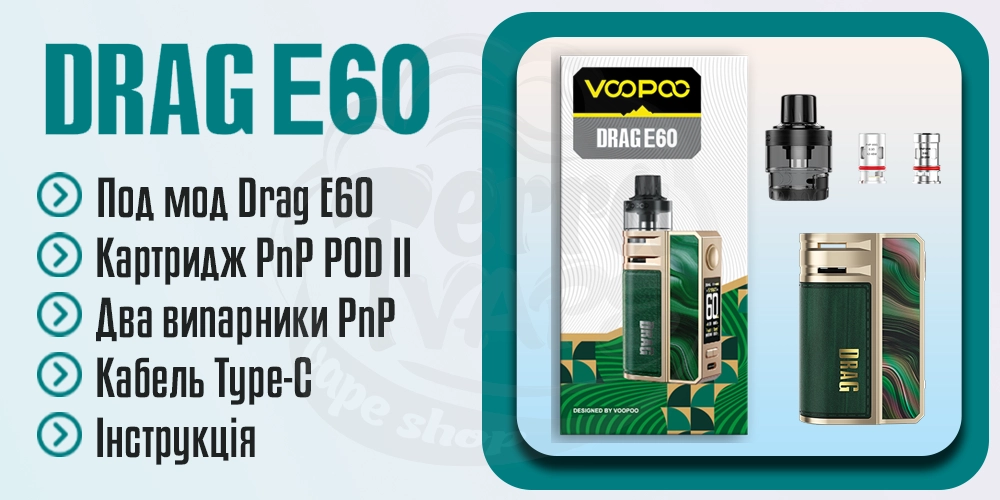 Комплектація VooPoo Drag E60 Kit