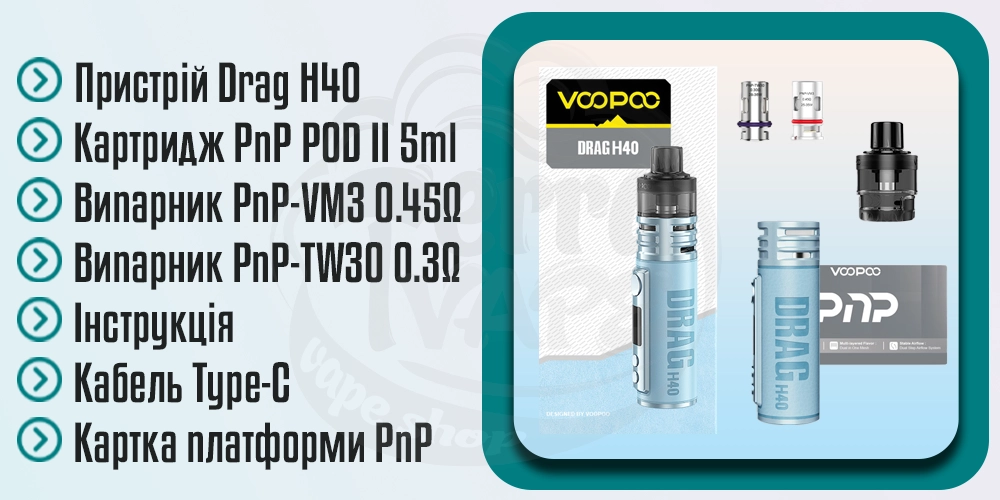 Комплектація Voopoo Drag H40 Pod Kit