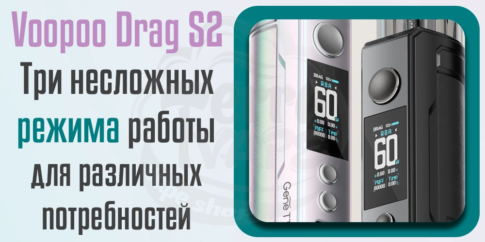 Режимы работы Voopoo Drag S2 Pod Mod Kit