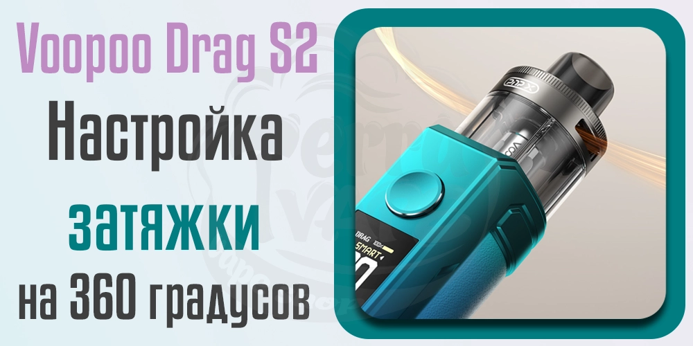 Регулировка затяжки Voopoo Drag S2 Pod Mod Kit