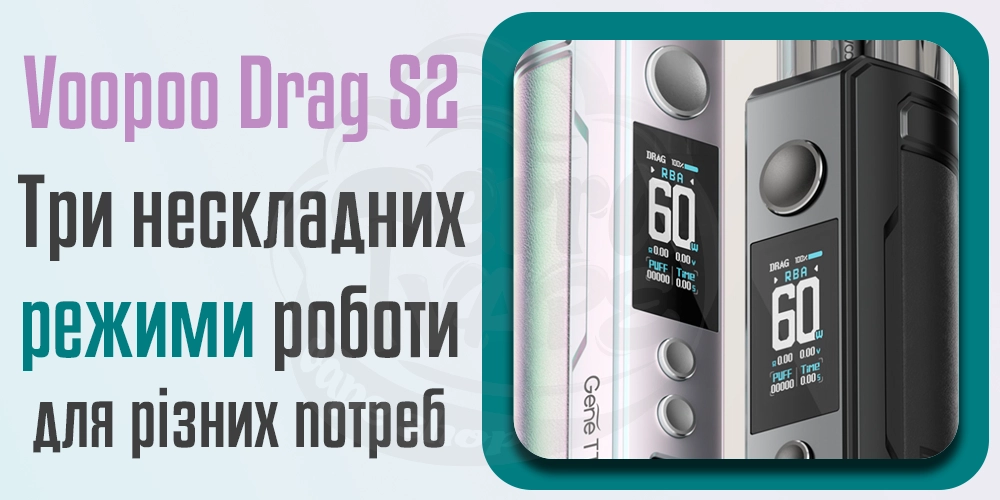 Режими роботи Voopoo Drag S2 Pod Mod Kit