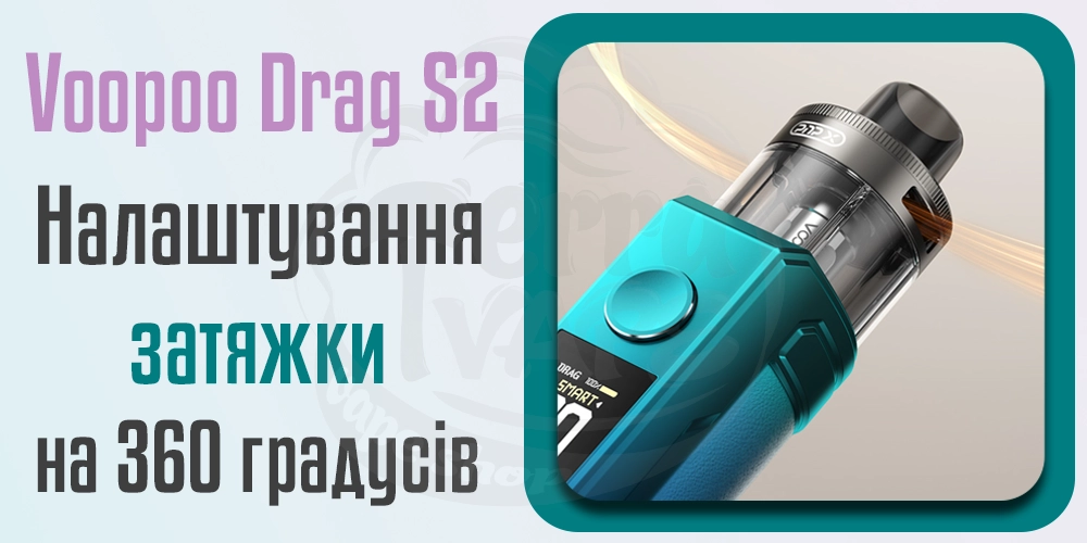 Регулювання затяжки Voopoo Drag S2 Pod Mod Kit