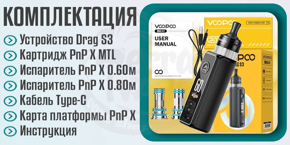 Комплектация под-мода Voopoo Drag S3 60W Box Mod Kit