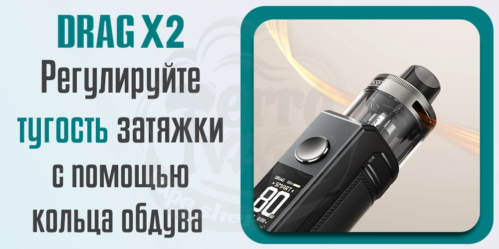 Регулировка затяжки Voopoo Drag X2 Pod Mod Kit