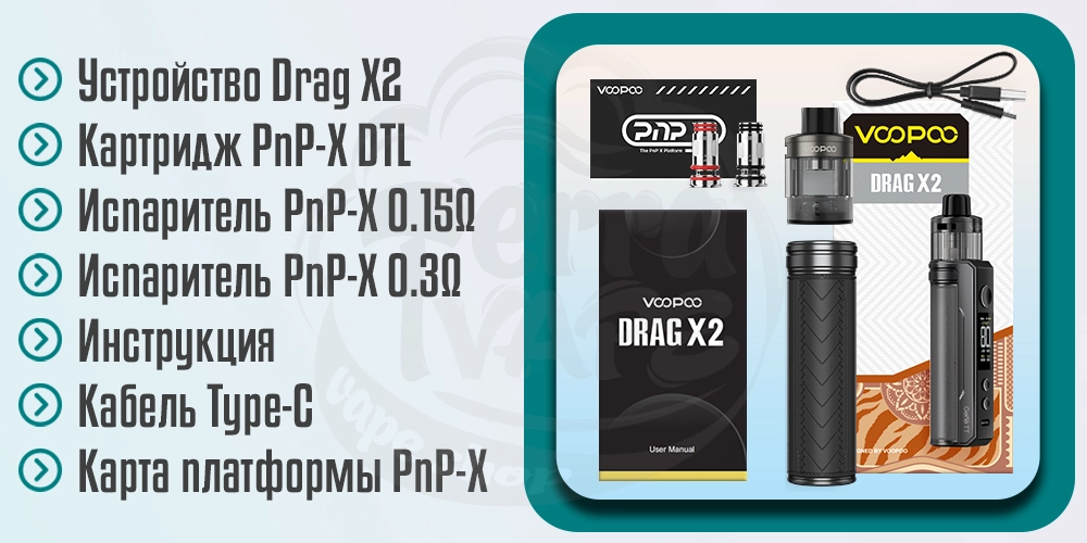 Комплектация Voopoo Drag X2 Pod Mod Kit