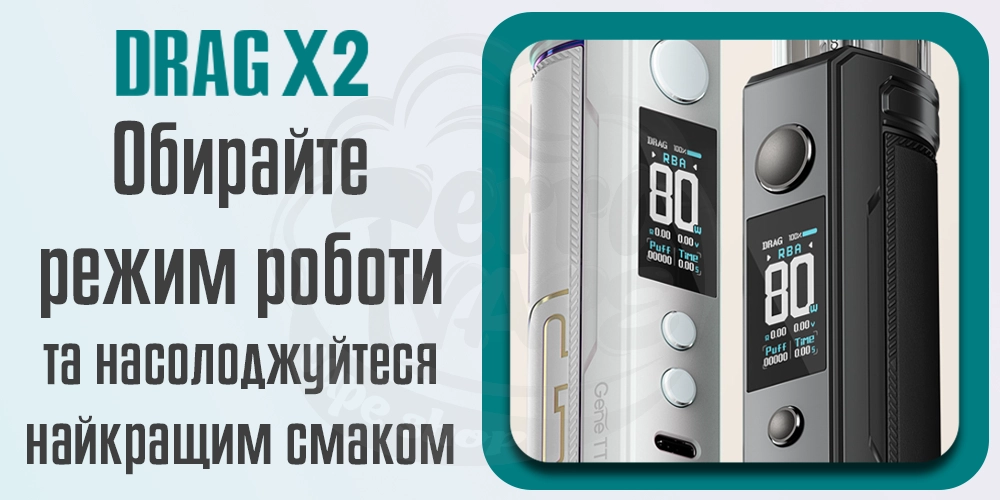 Режими роботи Voopoo Drag X2 Pod Mod Kit