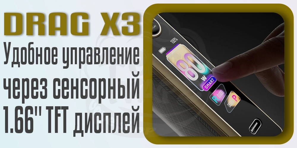 Управление под-модом Voopoo Drag X3 80W Pod Mod Kit на сенсорном дисплее