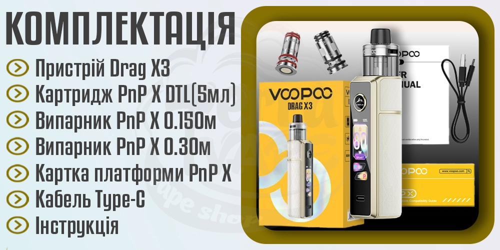 Комплектація под-моду Voopoo Drag X3 80W Pod Mod Kit