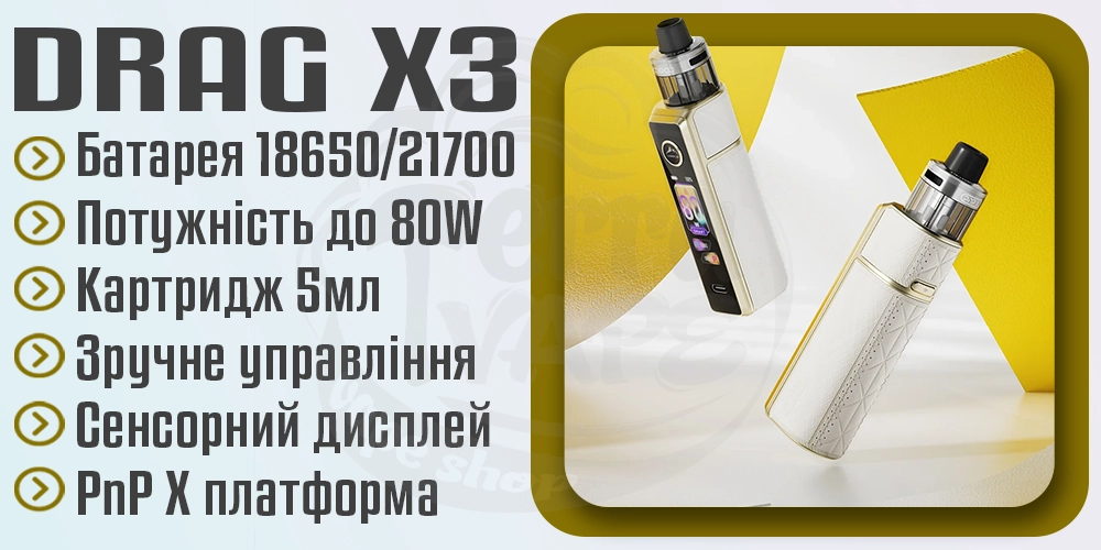 Параметри под-мода Voopoo Drag X3 80W Pod Mod Kit