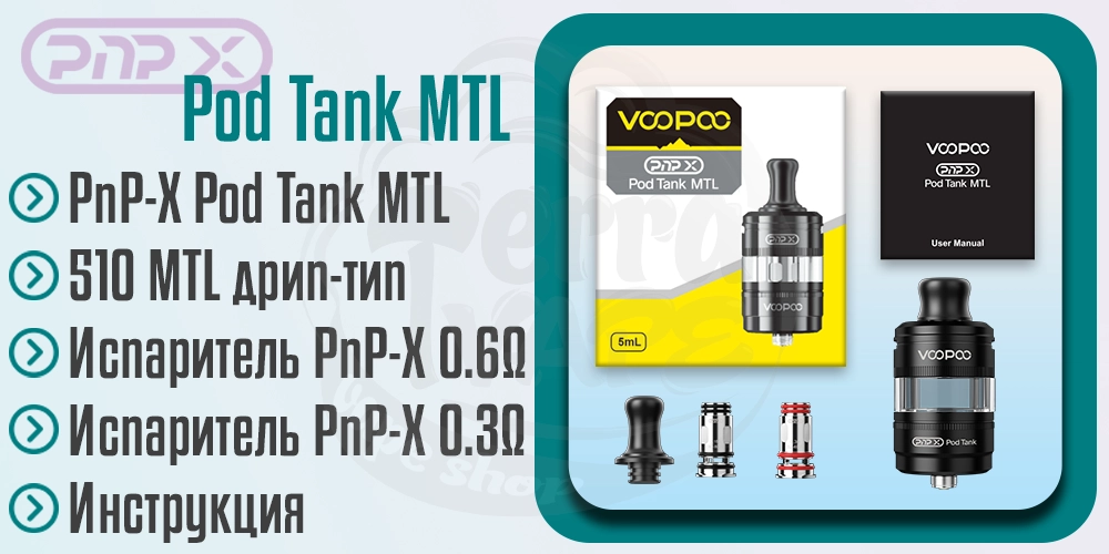 Комплектация Voopoo PnP-X Pod Tank MTL 5ml