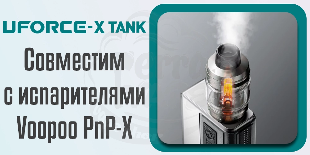 Испарители Voopoo Uforce-X Tank Atomizer