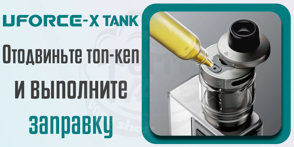 Заправка Voopoo Uforce-X Tank Atomizer