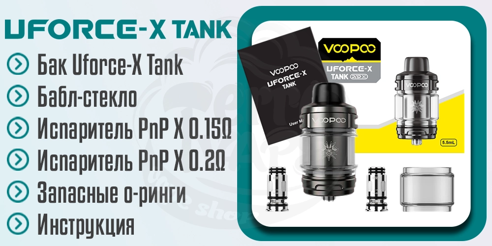 Комплектация Voopoo Uforce-X Tank Atomizer