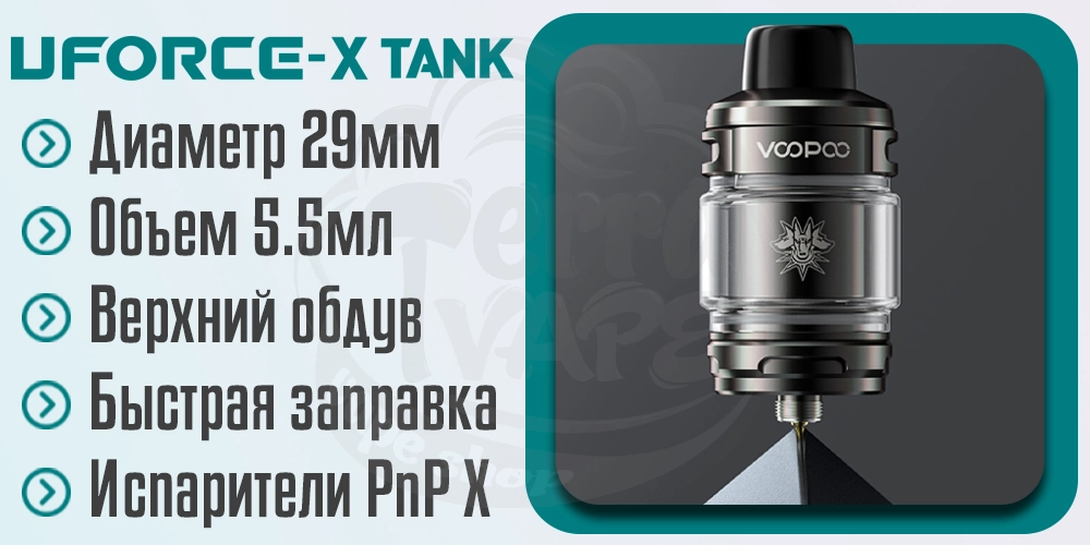 Основные характеристики Voopoo Uforce-X Tank Atomizer