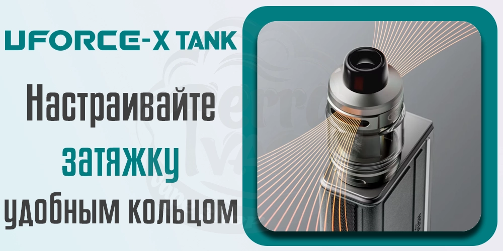 Регулировка затяжки Voopoo Uforce-X Tank Atomizer