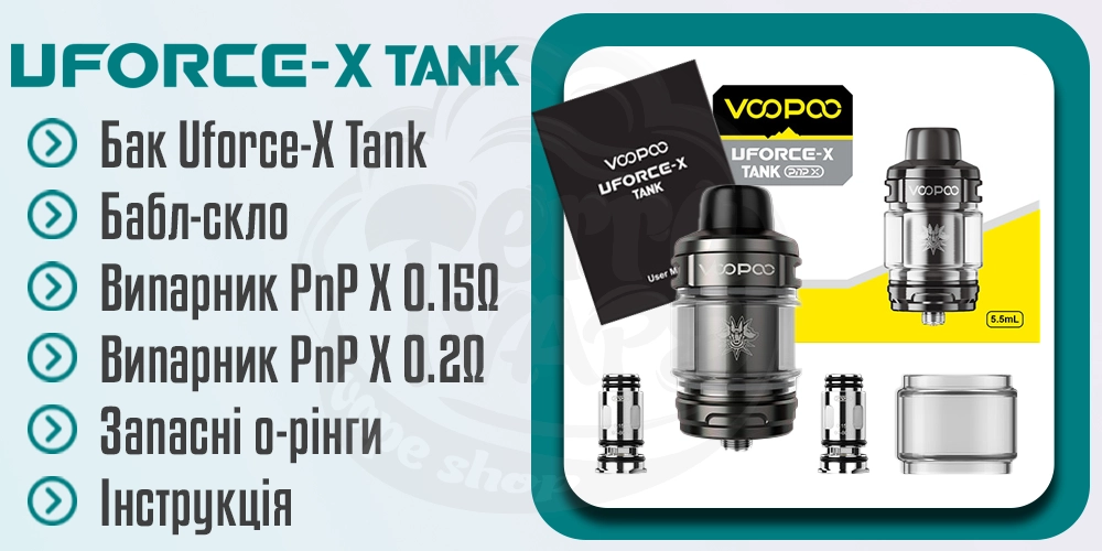 Комплектація Voopoo Uforce-X Tank Atomizer