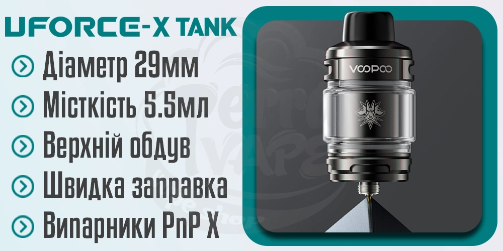 Основні характеристики Voopoo Uforce-X Tank Atomizer